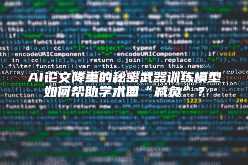 AI论文降重的秘密武器训练模型如何帮助学术圈“减负”？