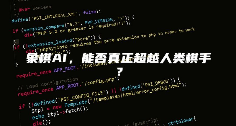 象棋AI，能否真正超越人类棋手？
