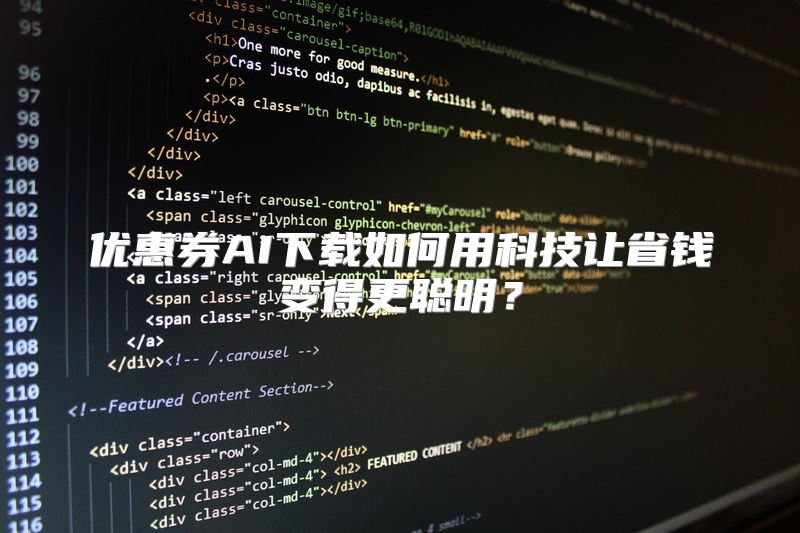 优惠券AI下载如何用科技让省钱变得更聪明？