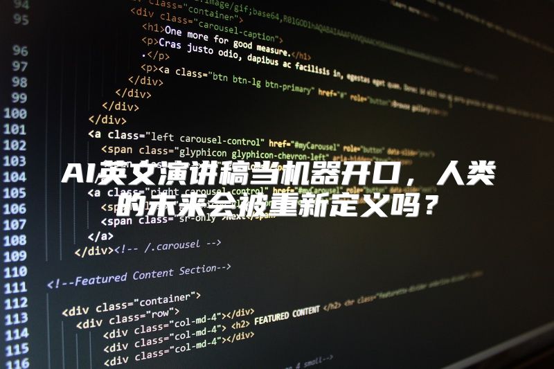 AI英文演讲稿当机器开口，人类的未来会被重新定义吗？