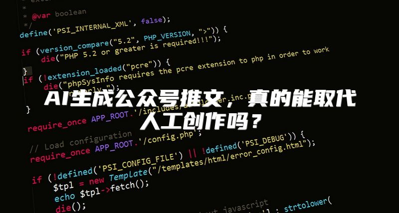 AI生成公众号推文，真的能取代人工创作吗？
