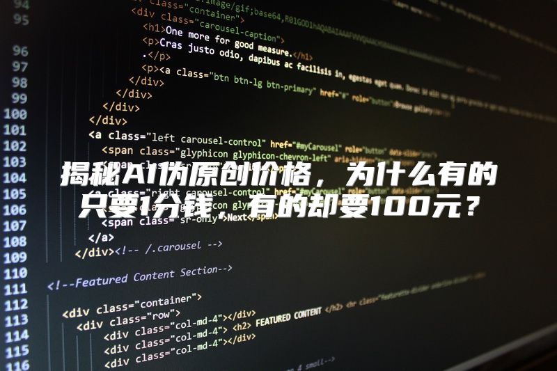 揭秘AI伪原创价格，为什么有的只要1分钱，有的却要100元？