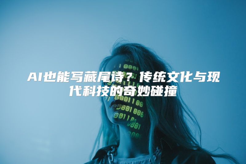 AI也能写藏尾诗？传统文化与现代科技的奇妙碰撞