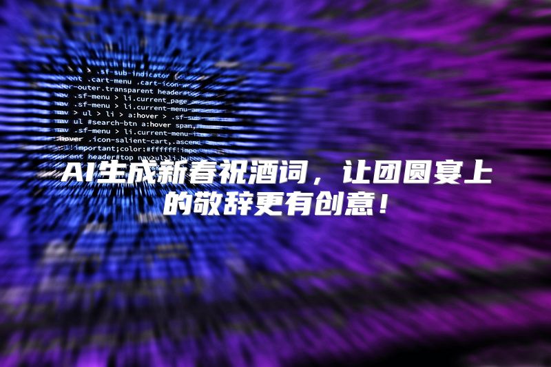 AI生成新春祝酒词，让团圆宴上的敬辞更有创意！