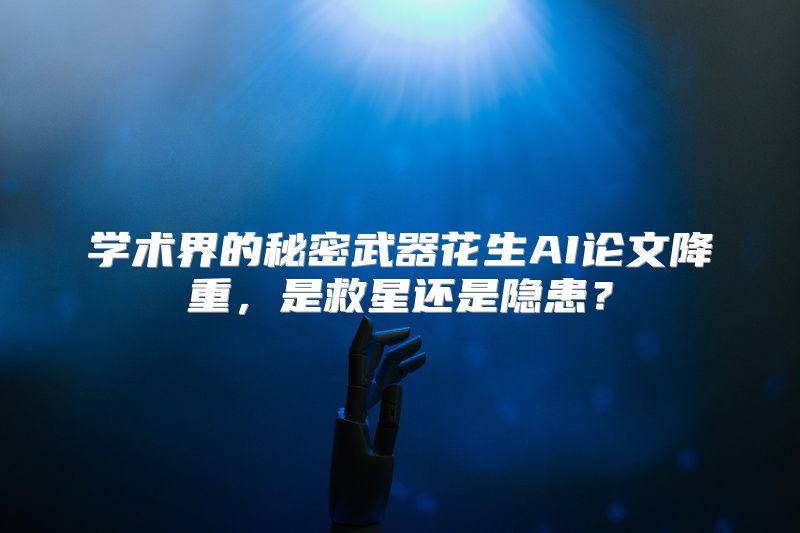 学术界的秘密武器花生AI论文降重，是救星还是隐患？