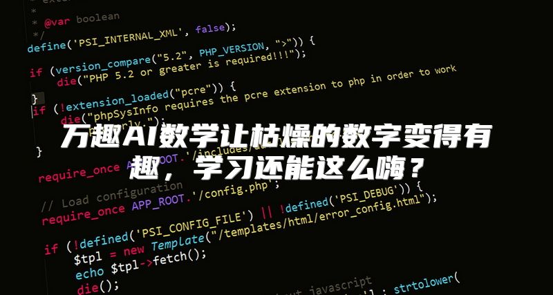 万趣AI数学让枯燥的数字变得有趣，学习还能这么嗨？