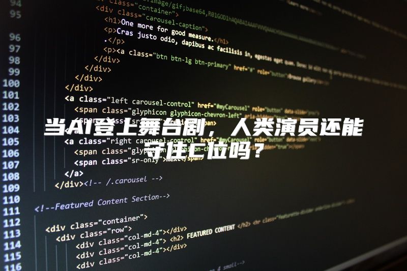 当AI登上舞台剧，人类演员还能守住C位吗？