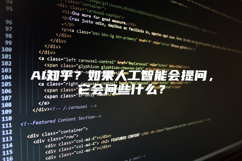 AI知乎？如果人工智能会提问，它会问些什么？