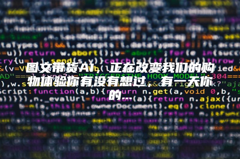 图文带货AI，正在改变我们的购物体验你有没有想过，有一天你的...