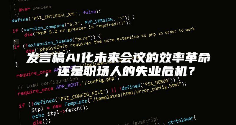 发言稿AI化未来会议的效率革命，还是职场人的失业危机？