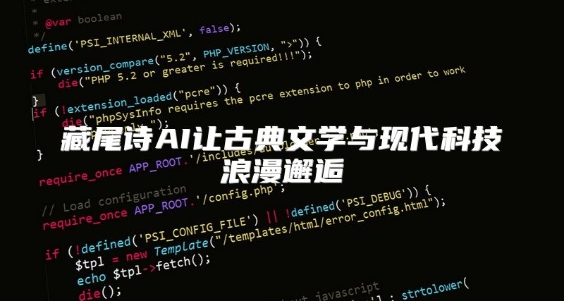 藏尾诗AI让古典文学与现代科技浪漫邂逅