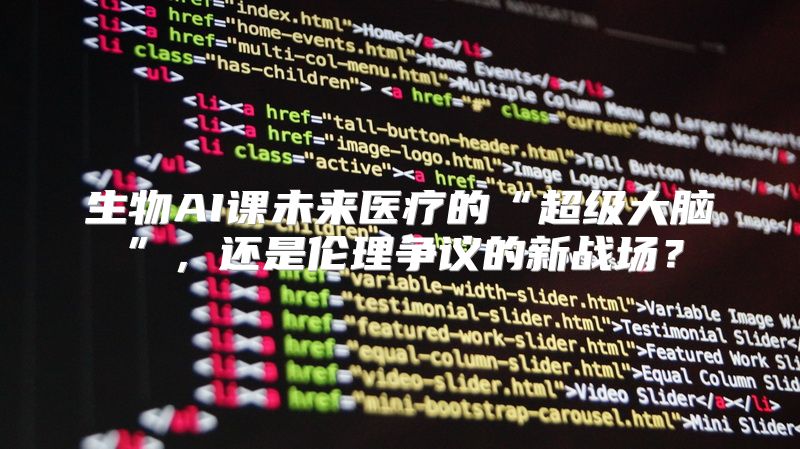 生物AI课未来医疗的“超级大脑”，还是伦理争议的新战场？
