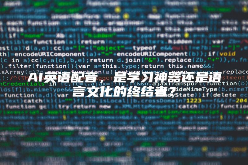 AI英语配音，是学习神器还是语言文化的终结者？