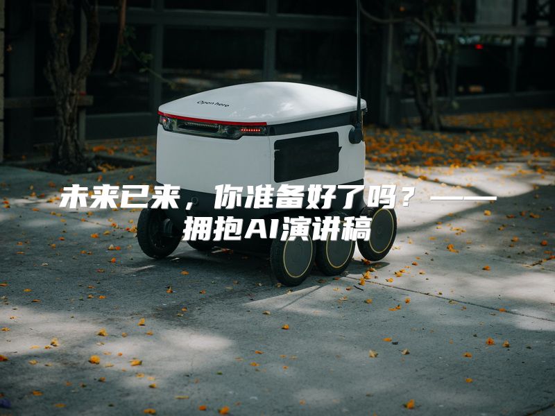 未来已来，你准备好了吗？——拥抱AI演讲稿