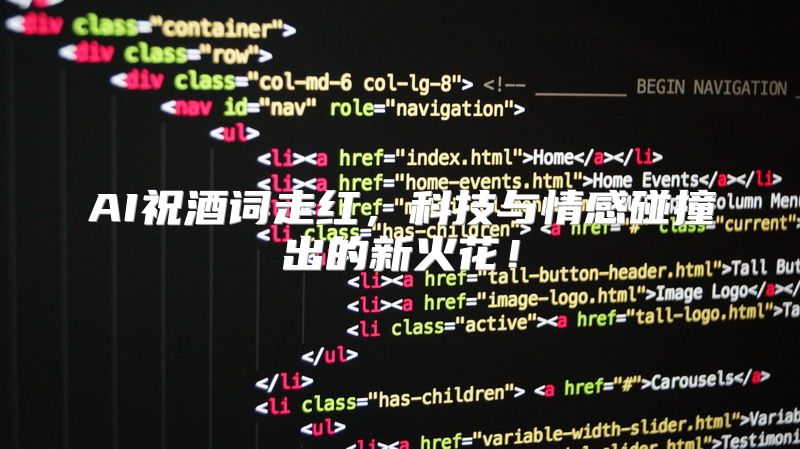 AI祝酒词走红，科技与情感碰撞出的新火花！