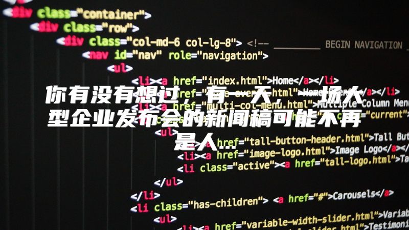 你有没有想过，有一天，一场大型企业发布会的新闻稿可能不再是人...