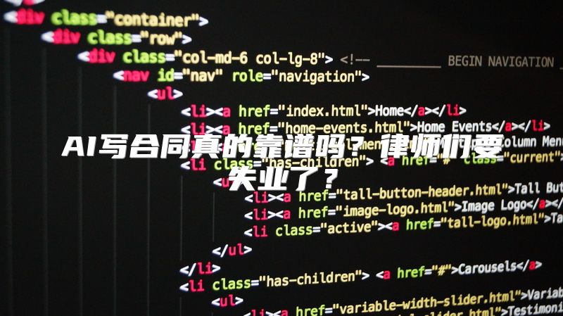 AI写合同真的靠谱吗？律师们要失业了？