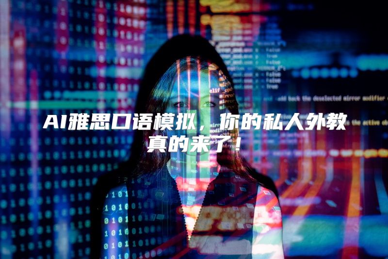 AI雅思口语模拟，你的私人外教真的来了！