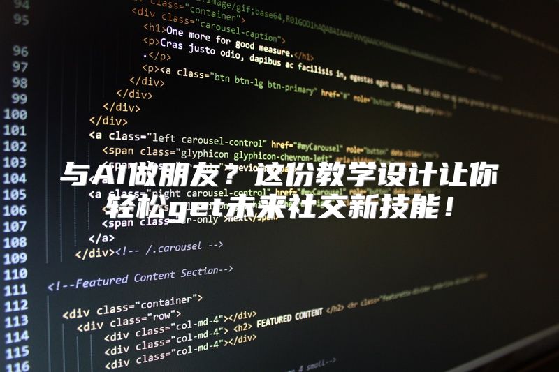 与AI做朋友？这份教学设计让你轻松get未来社交新技能！