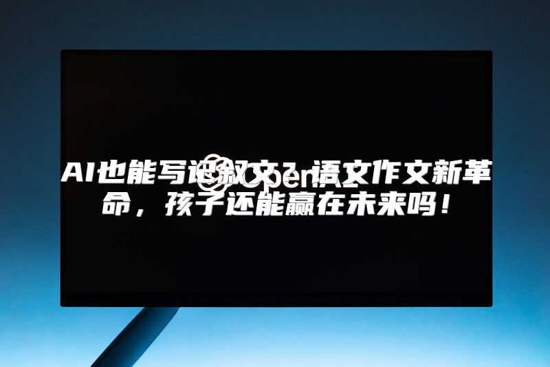 AI也能写记叙文？语文作文新革命，孩子还能赢在未来吗！