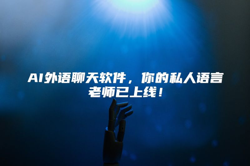 AI外语聊天软件，你的私人语言老师已上线！