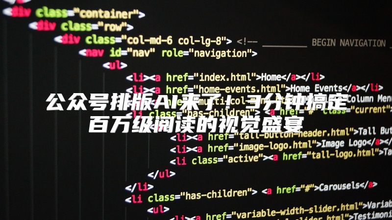 公众号排版AI来了！3分钟搞定百万级阅读的视觉盛宴