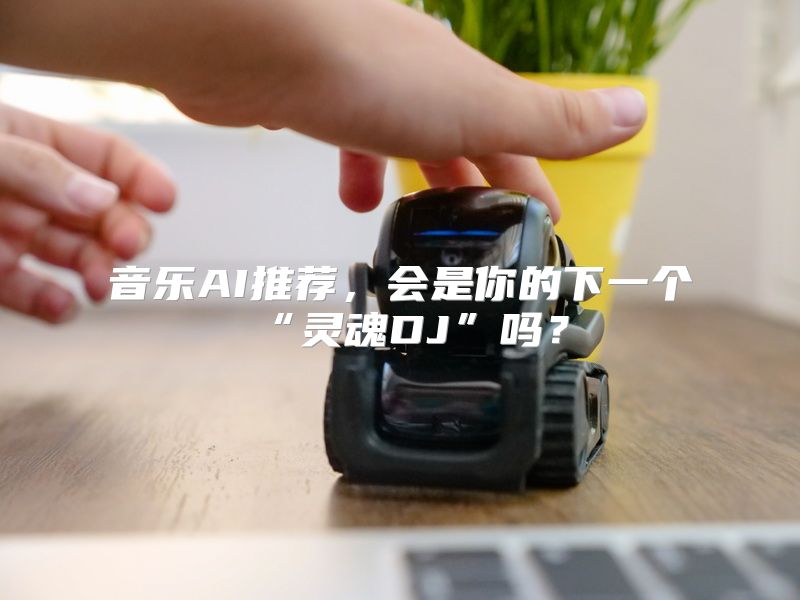 音乐AI推荐，会是你的下一个“灵魂DJ”吗？