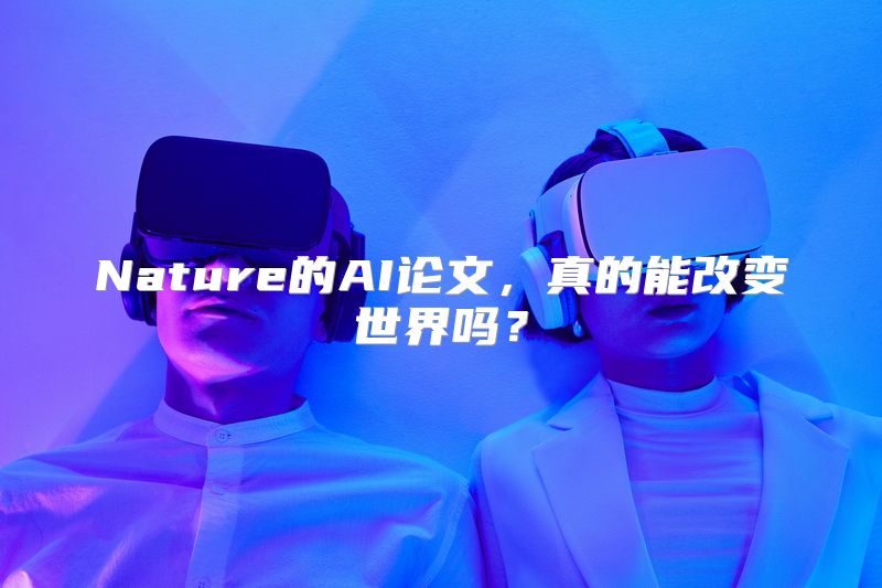 Nature的AI论文，真的能改变世界吗？