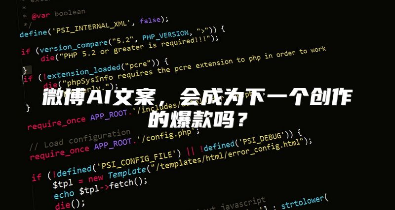微博AI文案，会成为下一个创作的爆款吗？