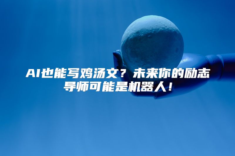AI也能写鸡汤文？未来你的励志导师可能是机器人！