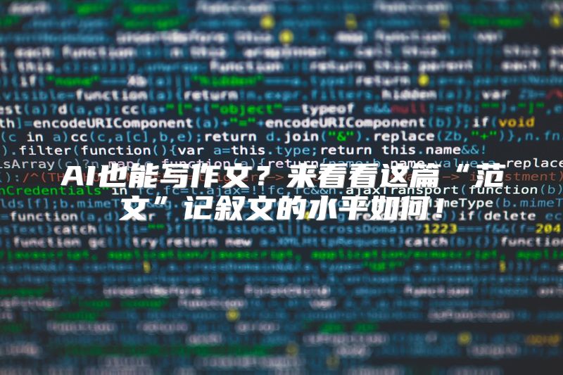 AI也能写作文？来看看这篇“范文”记叙文的水平如何！