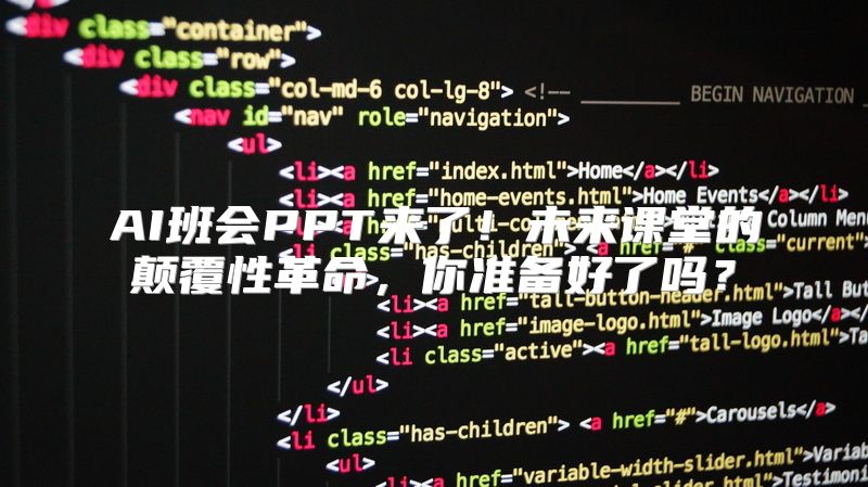 AI班会PPT来了！未来课堂的颠覆性革命，你准备好了吗？