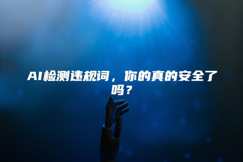 AI检测违规词，你的真的安全了吗？