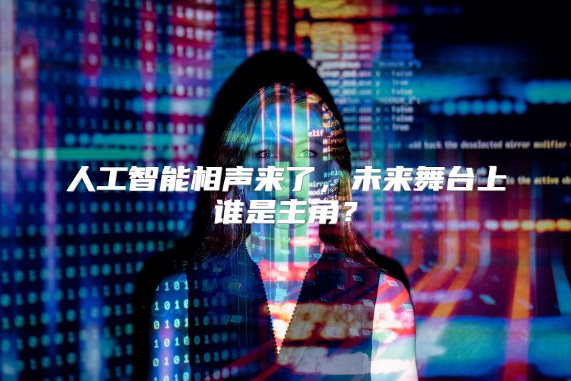 人工智能相声来了，未来舞台上谁是主角？
