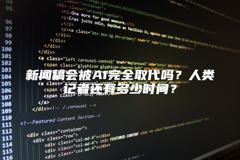 新闻稿会被AI完全取代吗？人类记者还有多少时间？
