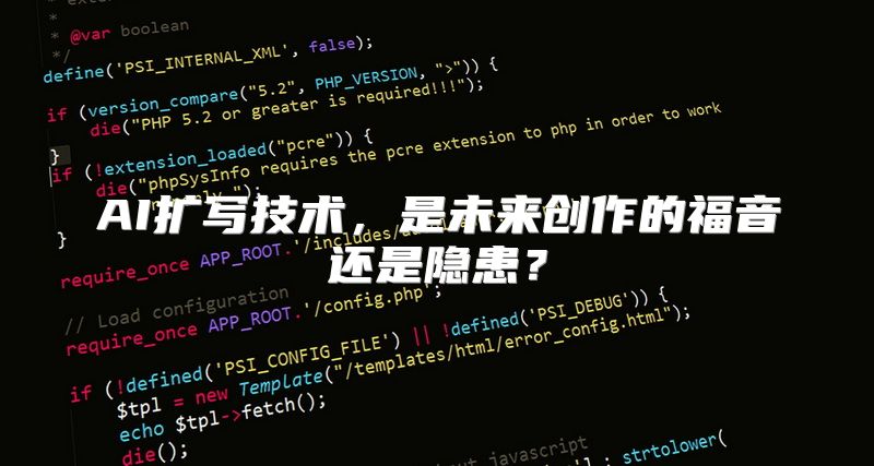 AI扩写技术，是未来创作的福音还是隐患？