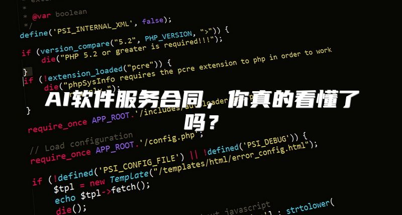 AI软件服务合同，你真的看懂了吗？