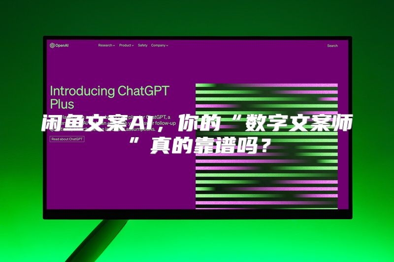 闲鱼文案AI，你的“数字文案师”真的靠谱吗？