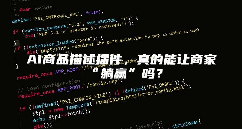 AI商品描述插件，真的能让商家“躺赢”吗？