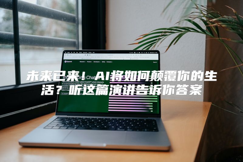 未来已来！AI将如何颠覆你的生活？听这篇演讲告诉你答案