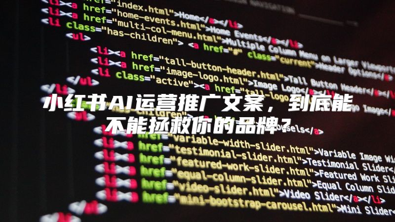 小红书AI运营推广文案，到底能不能拯救你的品牌？