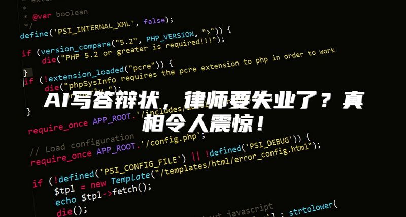 AI写答辩状，律师要失业了？真相令人震惊！