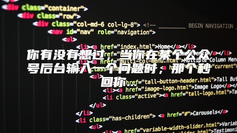 你有没有想过，当你在某个公众号后台输入一个问题时，那个秒回你...