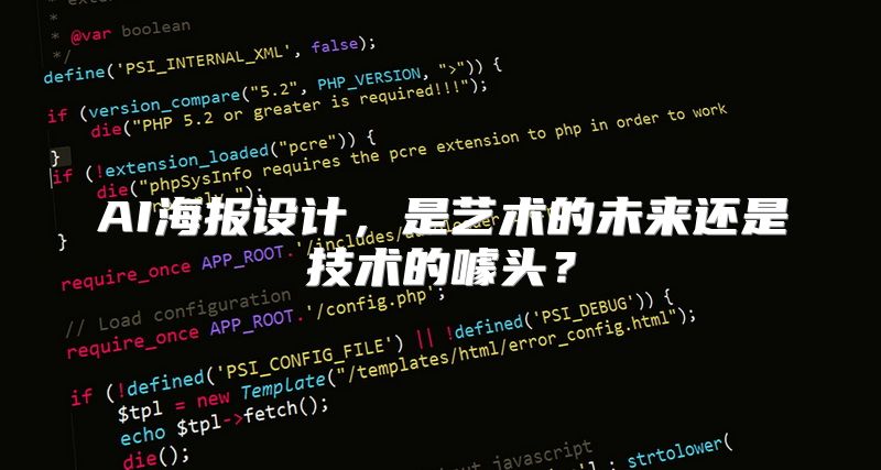 AI海报设计，是艺术的未来还是技术的噱头？