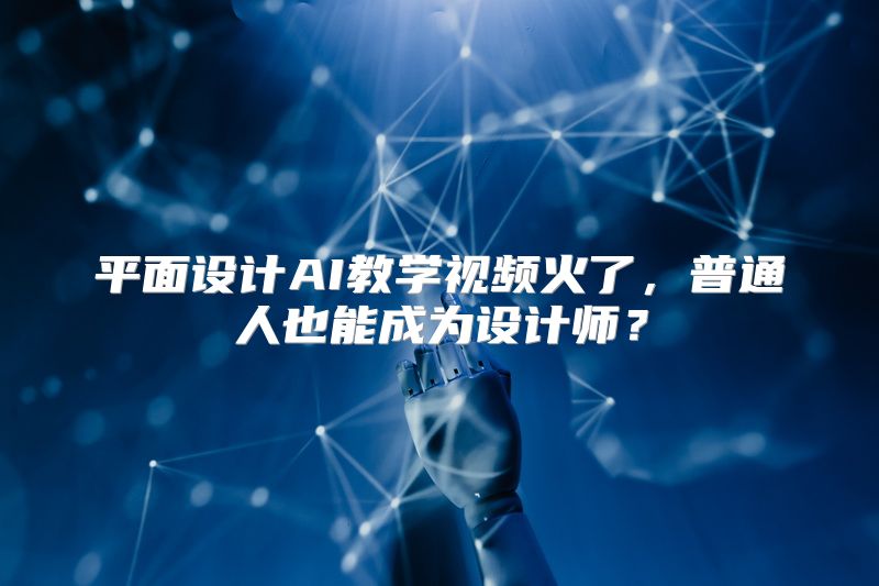 平面设计AI教学视频火了，普通人也能成为设计师？