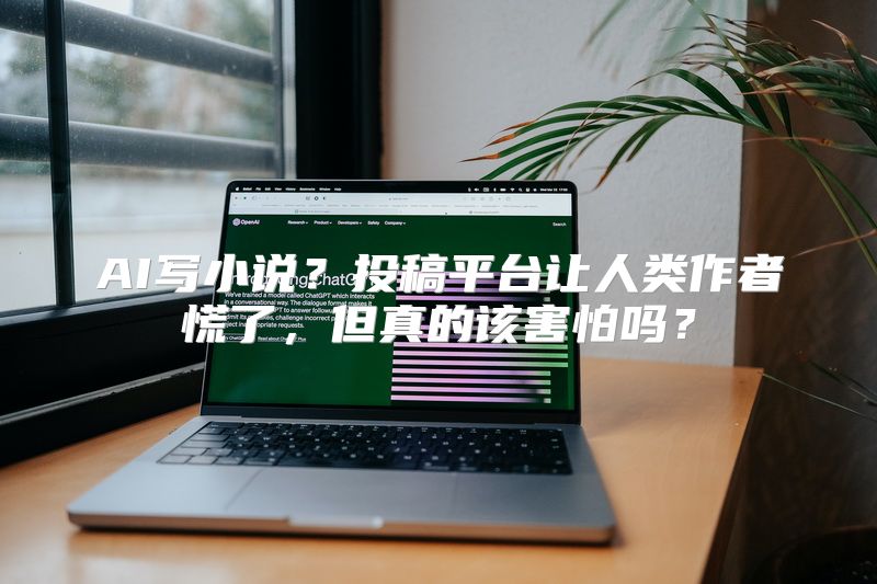 AI写小说？投稿平台让人类作者慌了，但真的该害怕吗？