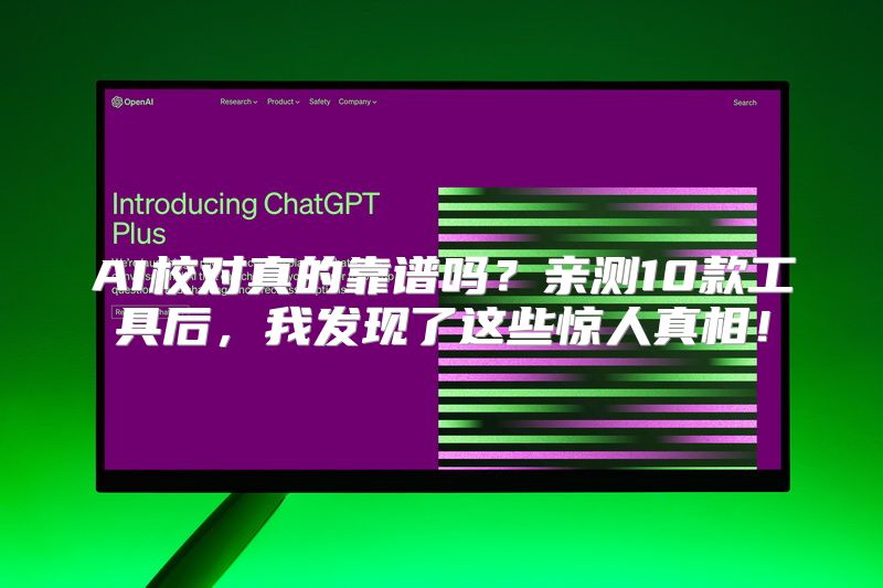 AI校对真的靠谱吗？亲测10款工具后，我发现了这些惊人真相！