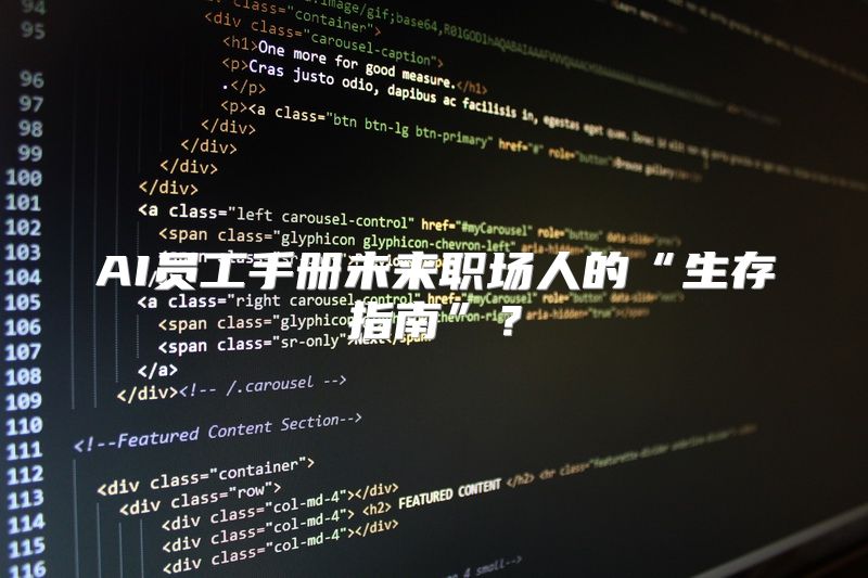 AI员工手册未来职场人的“生存指南”？