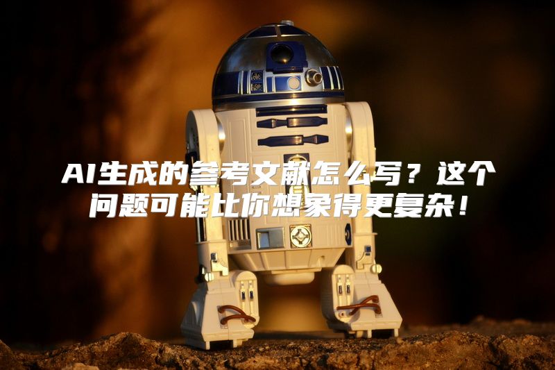 AI生成的参考文献怎么写？这个问题可能比你想象得更复杂！
