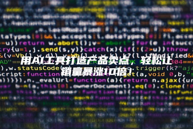 用AI工具打造产品卖点，轻松让销量暴涨10倍！